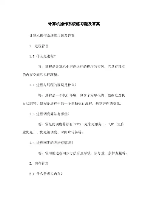 计算机操作系统练习题及答案