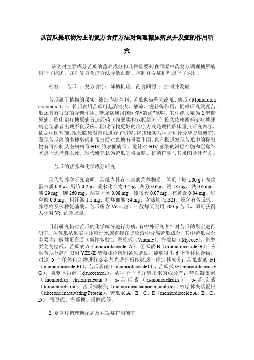 以苦瓜提取物为主的复方食疗方法对调理糖尿病及并发症的作用研究