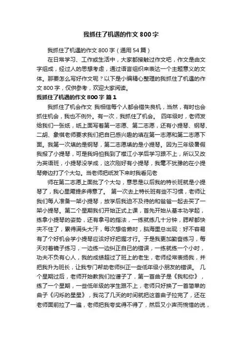 我抓住了机遇的作文800字（通用54篇）