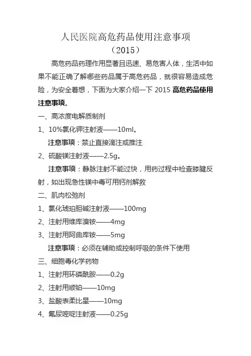 高危药品使用注意事项2015