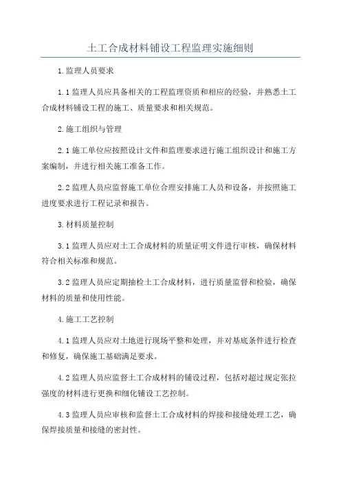土工合成材料铺设工程监理实施细则