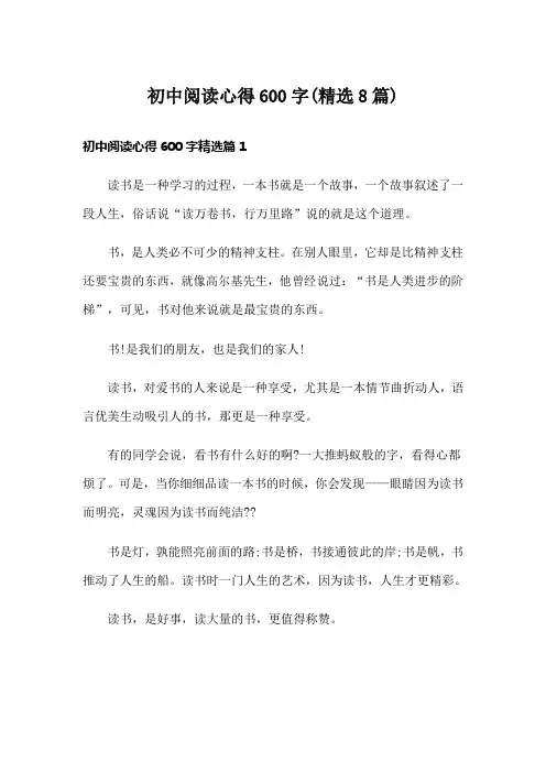 初中阅读心得600字(精选8篇)