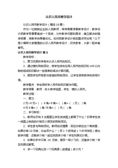 认识人民币教学设计（精选19篇）