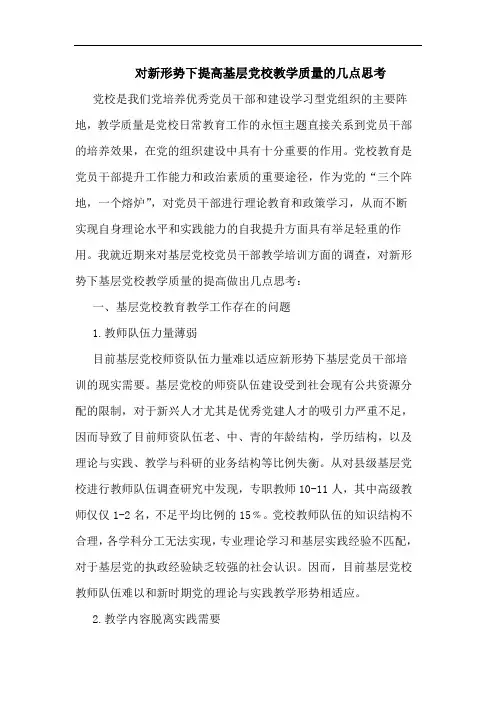 对新形势下提高基层党校教学质量论文