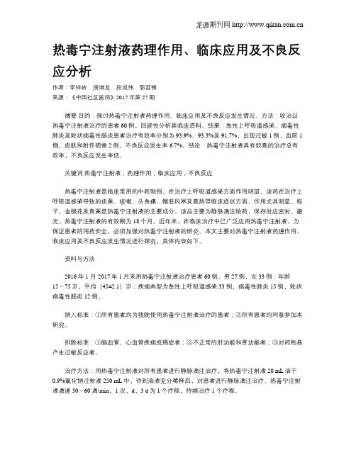 热毒宁注射液药理作用、临床应用及不良反应分析