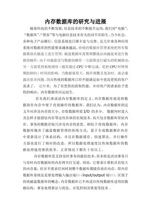 内存数据库的研究与进展