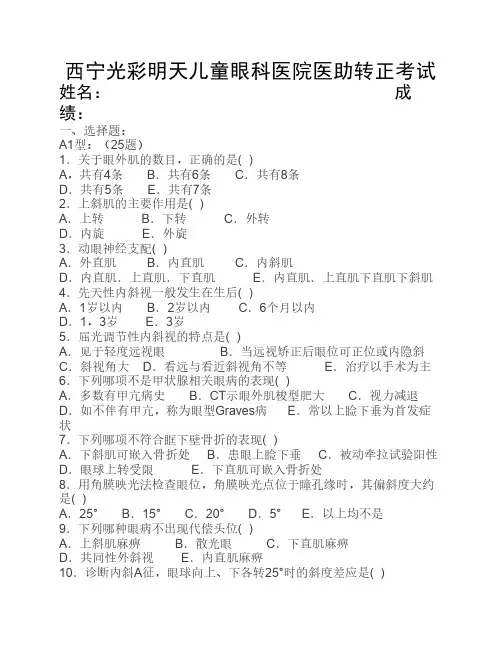 斜视、弱视试题(一)