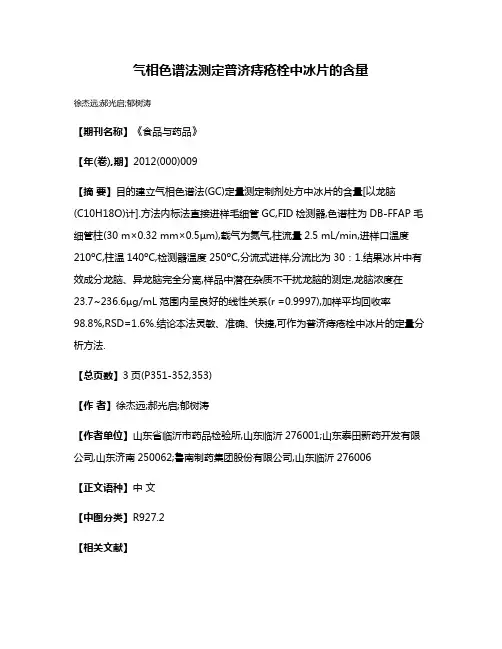气相色谱法测定普济痔疮栓中冰片的含量