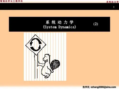 系统动力学