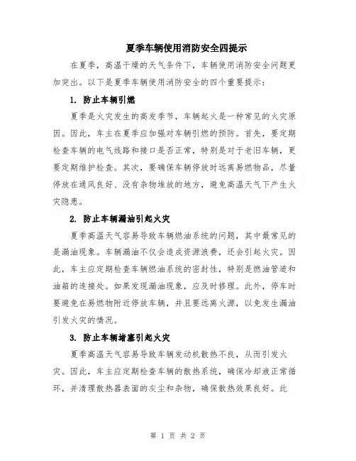 夏季车辆使用消防安全四提示