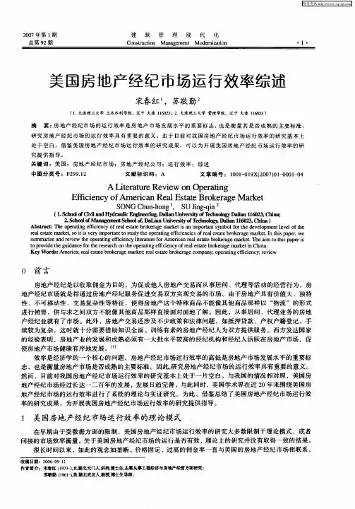 美国房地产经纪市场运行效率综述