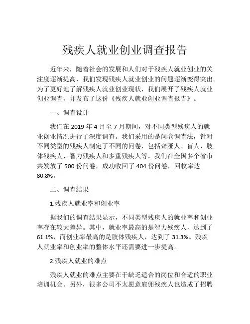 残疾人就业创业调查报告