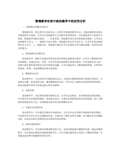 情境教学在初中政治教学中的应用分析