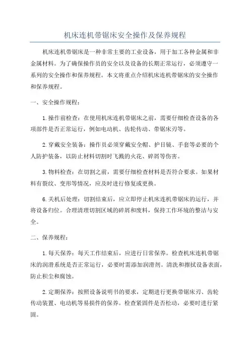 机床连机带锯床安全操作及保养规程