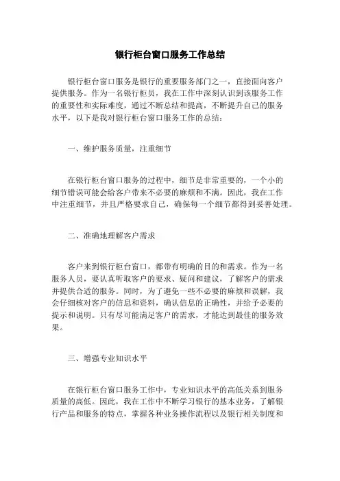 银行柜台窗口服务工作总结