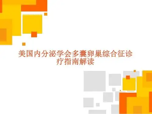 美国内分泌学会多囊卵巢综合征诊疗指南解读