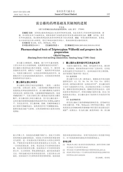 雷公藤的药理基础及其制剂的进展