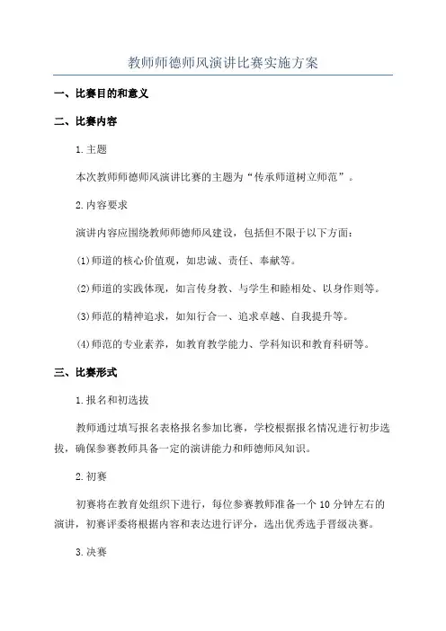 教师师德师风演讲比赛实施方案