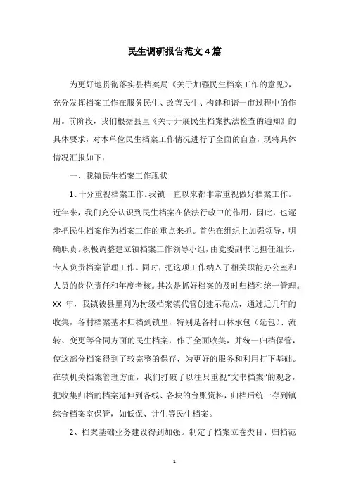 民生调研报告范文4篇