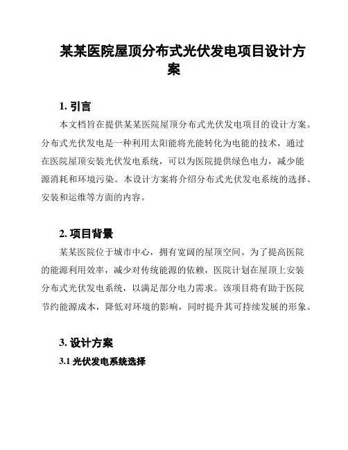 某某医院屋顶分布式光伏发电项目设计方案