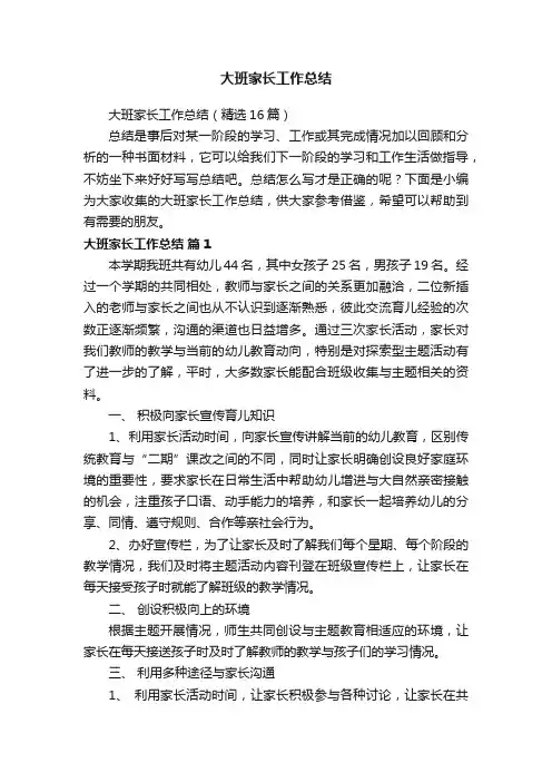 大班家长工作总结（精选16篇）