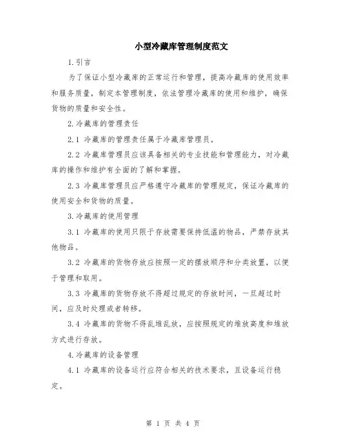小型冷藏库管理制度范文