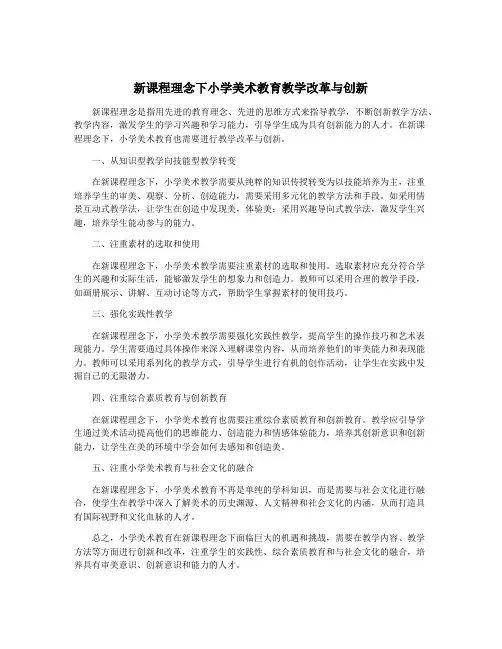 新课程理念下小学美术教育教学改革与创新