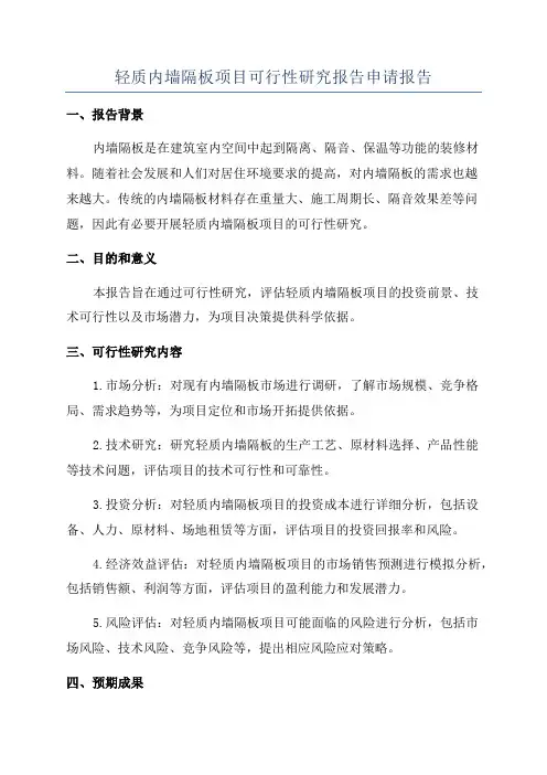 轻质内墙隔板项目可行性研究报告申请报告