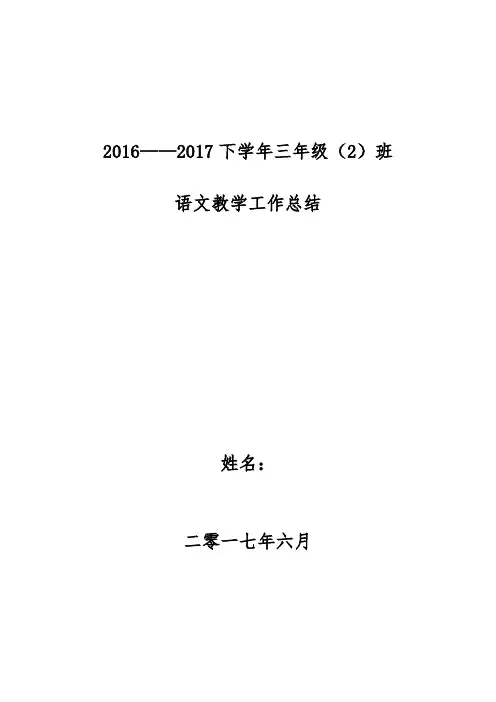 2016——2017三年级第二学期语文教学工作总结