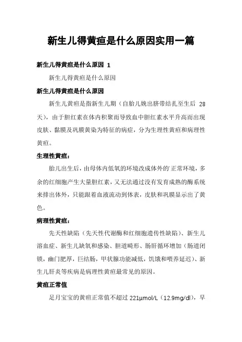 新生儿得黄疸是什么原因实用一篇