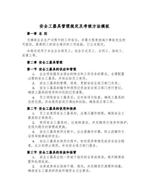 安全工器具管理规定及考核办法模板
