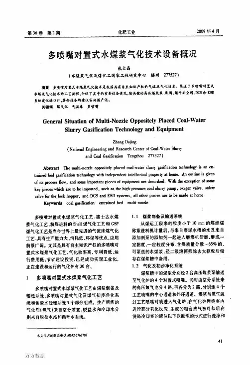 多喷嘴对置式水煤浆气化技术设备概况