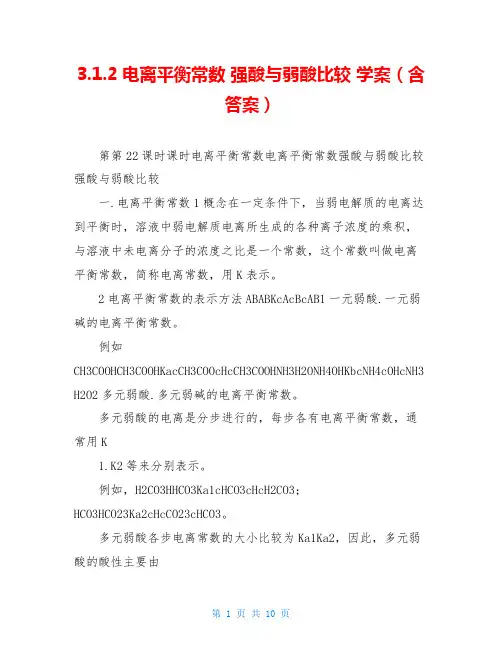 3.1.2电离平衡常数 强酸与弱酸比较 学案(含答案)