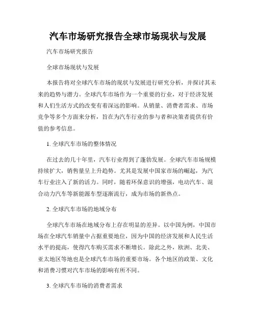 汽车市场研究报告全球市场现状与发展