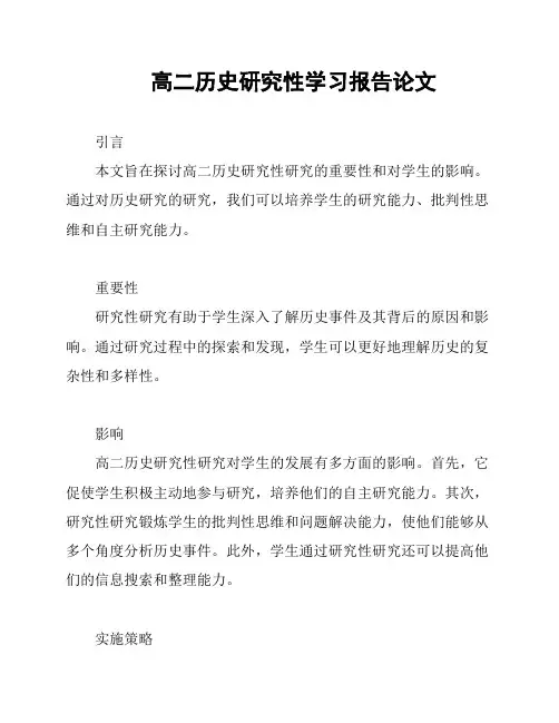 高二历史研究性学习报告论文