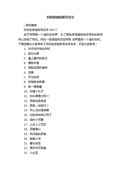 好听的微信账号名字