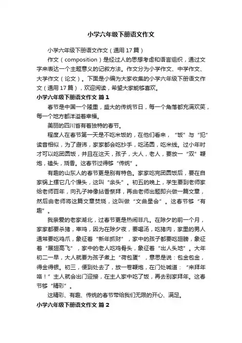 小学六年级下册语文作文（通用17篇）