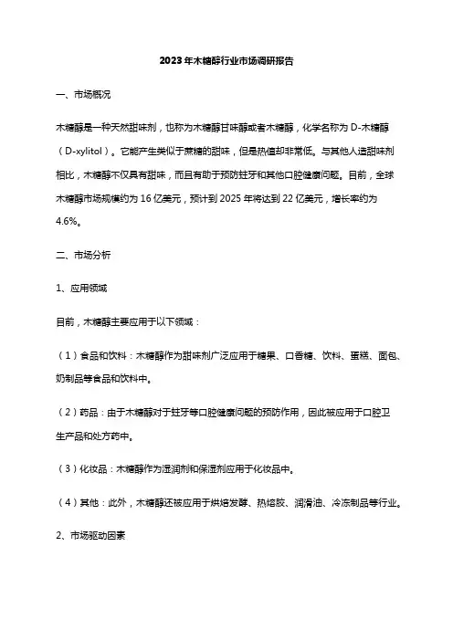 2023年木糖醇行业市场调研报告