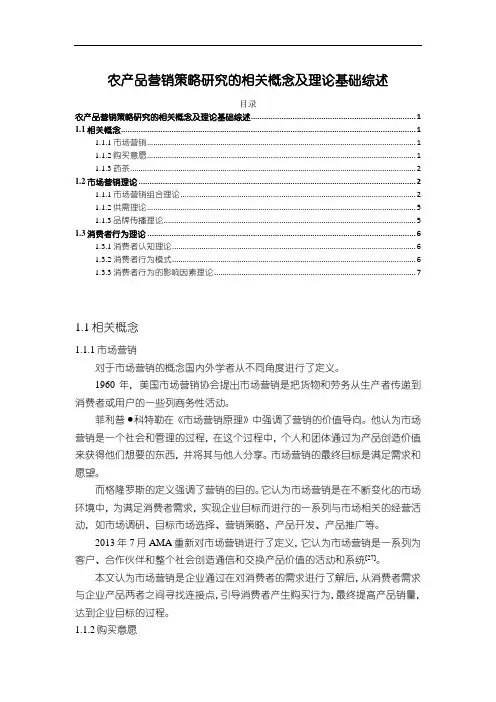 《农产品营销策略研究的相关概念及理论基础综述6100字》