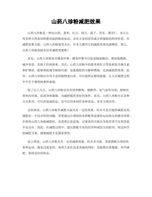 山药八珍粉减肥效果