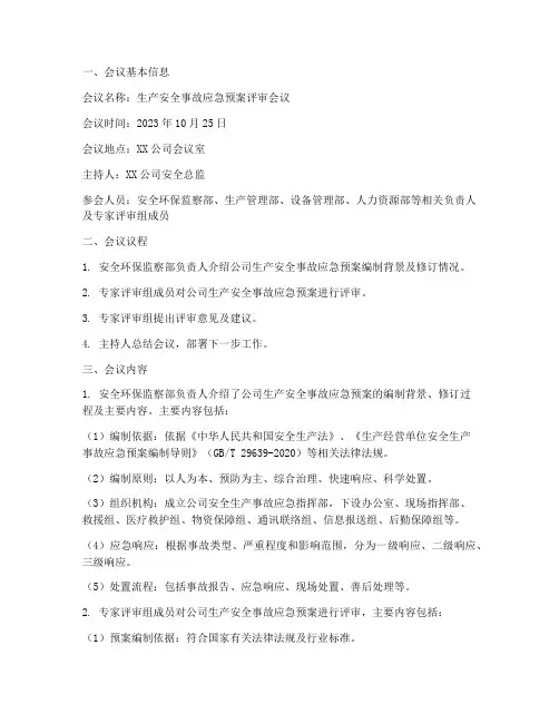生产安全事故应急预案评审会议纪要