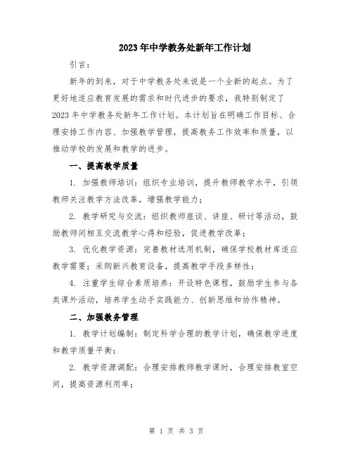 2023年中学教务处新年工作计划