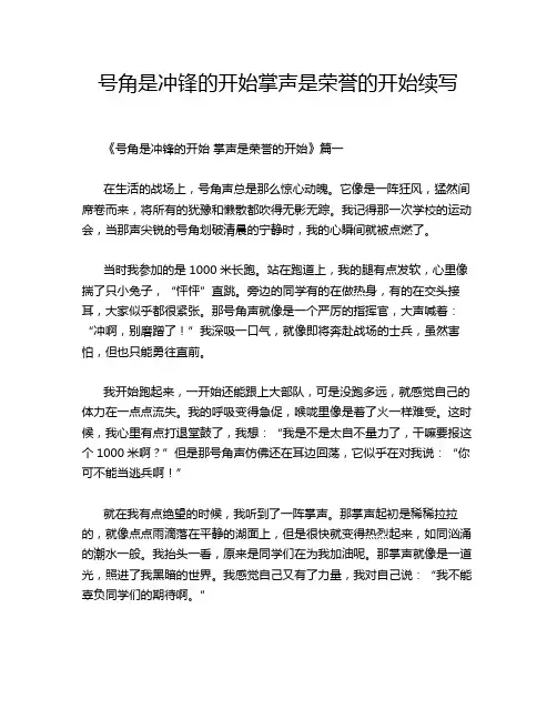 号角是冲锋的开始掌声是荣誉的开始续写