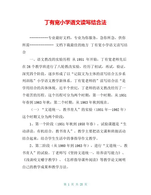 丁有宽小学语文读写结合法【共24页】