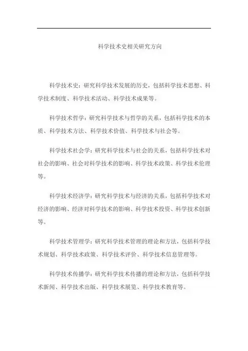 科学技术史相关研究方向