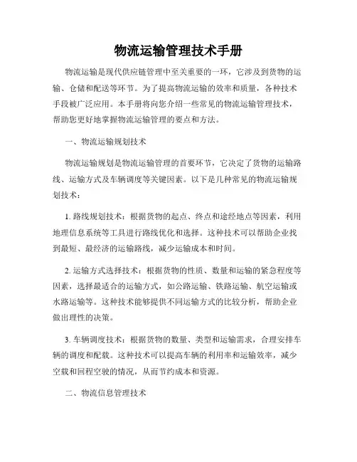 物流运输管理技术手册
