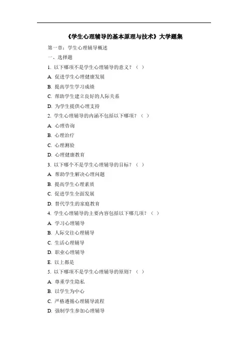 《学生心理辅导的基本原理与技术》大学题集