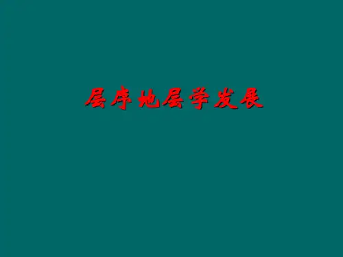 层序地层学
