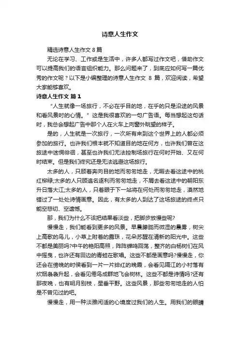 精选诗意人生作文8篇