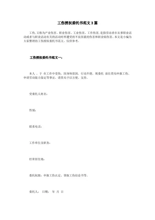 工伤授权委托书范文3篇